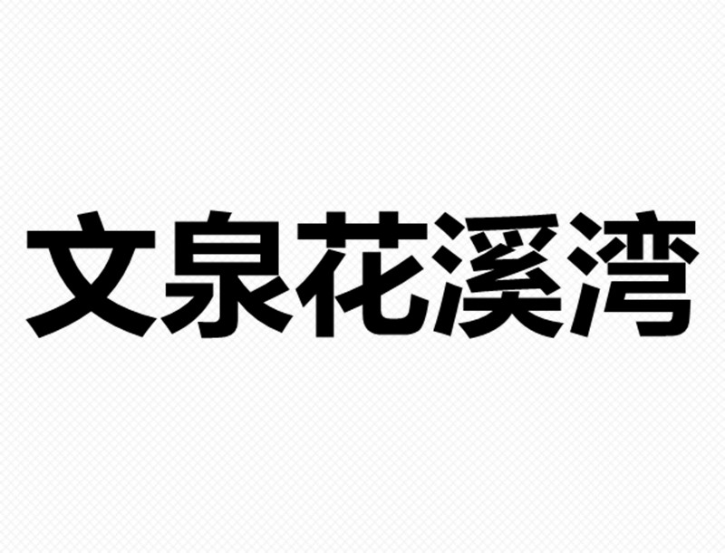 文泉花溪湾