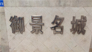 小区实景